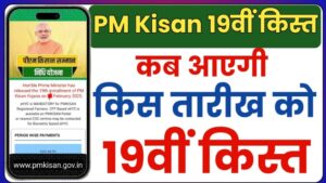 Pm kisan 19th installment